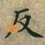 文征明反书法图片