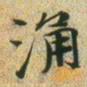 文征明涌书法图片