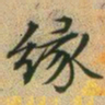 文征明缘书法图片