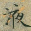 文征明液书法图片