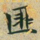 文征明匪书法图片