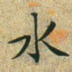 文征明水书法图片