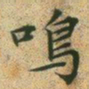 文征明鸣书法图片