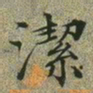 文征明洁书法图片