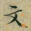 文征明文书法图片