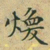 文征明焕书法图片
