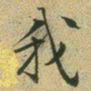 文征明我书法图片