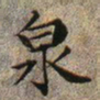 文征明泉书法图片