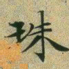 文征明珠书法图片
