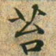 文征明苔书法图片