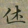 文征明休书法图片