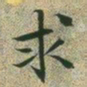 文征明求书法图片