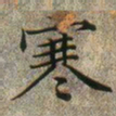 文征明寒书法图片