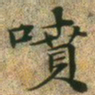 文征明喷书法图片