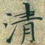文征明清书法图片