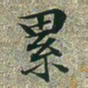 文征明累书法图片