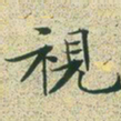 文征明视书法图片