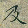 文征明及书法图片