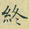 文征明终书法图片