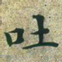 文征明吐书法图片