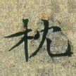 文征明枕书法图片