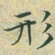 文征明形书法图片