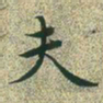 文征明夫书法图片
