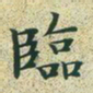 文征明临书法图片