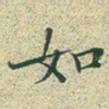 文征明如书法图片