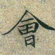 文征明会书法图片