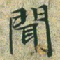 文征明闻书法图片
