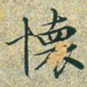 文征明怀书法图片