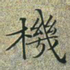 文征明机书法图片