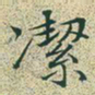 文征明洁书法图片