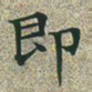 文征明即书法图片