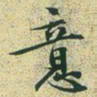 文征明意书法图片