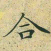 文征明合书法图片