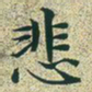 文征明悲书法图片