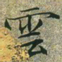 文征明云书法图片