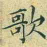 文征明歌书法图片