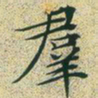 文征明群书法图片