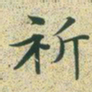 文征明祈书法图片