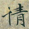 文征明情书法图片