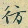 文征明仿书法图片