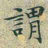 文征明谓书法图片