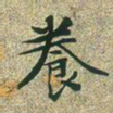 文征明养书法图片