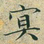 文征明冥书法图片