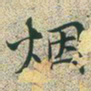 文征明烟书法图片