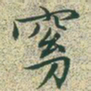 文征明窈书法图片
