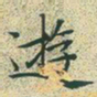 文征明游书法图片